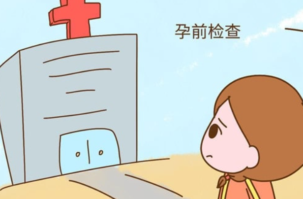 备孕前要接受身体检查