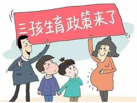 [国家三胎政策最新规定，有什么影响？]
