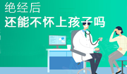 绝经后还能怀上孩子？