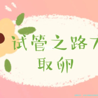 40多岁高龄女性做试管是继续促排还是试管？