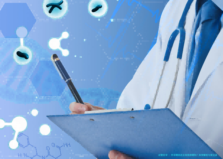 怀孕期间还会有排卵期吗？科学解析与常见误区