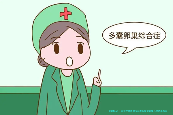 科济生殖医学专科医院做试管婴儿成功率怎么样？附费用多少？