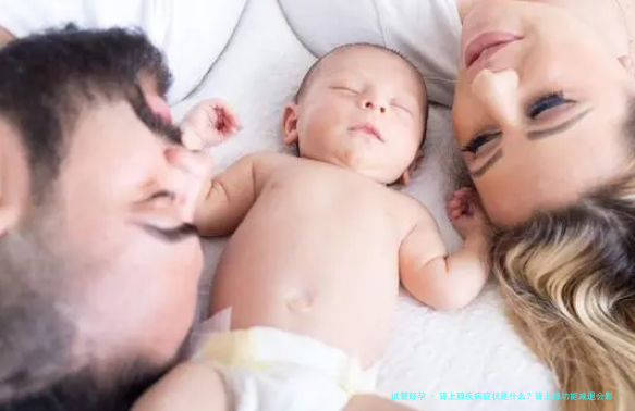 肾上腺疾病症状是什么？肾上腺功能减退会影响试管婴儿吗？