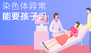 染色体异常还能要孩子？