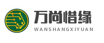万尚惜缘