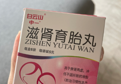 滋肾育胎丸是纯中药制剂
