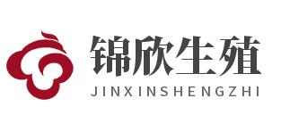 锦欣生殖