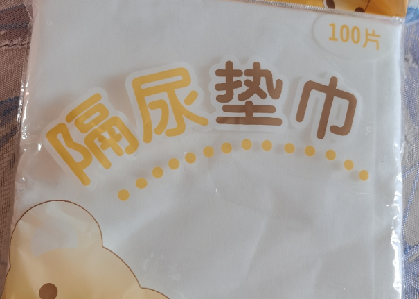 宝宝用一次性隔尿垫很方便