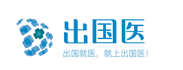 出国医