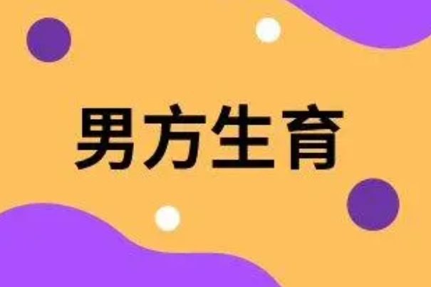 男性申请生育津贴有条件