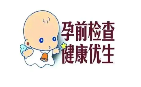 保证优生优育的基础措施：孕前优生十项检查