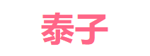 泰子试管