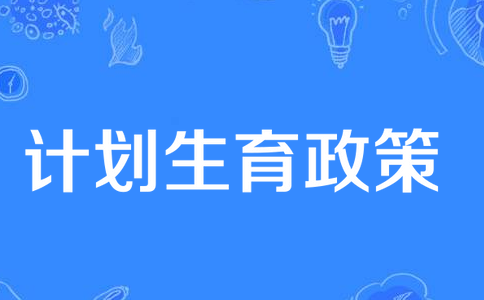 计划生育政策是从哪一年开始的？计划生育政策的历史背景