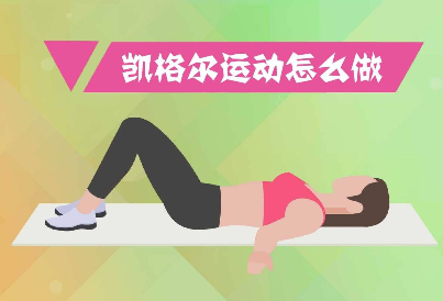 凯格尔运动可以改善盆底肌松弛