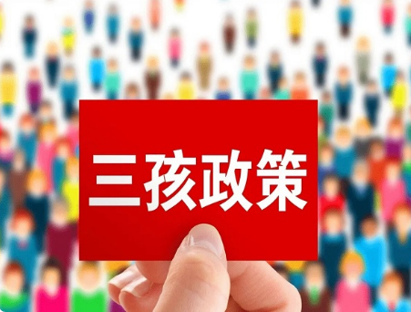 [三胎政策最新消息2022补贴，三胎产假多少天2022规定]