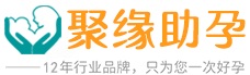 聚缘试管婴儿