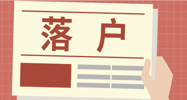 不同地区的落户政策不同
