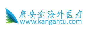 康安途