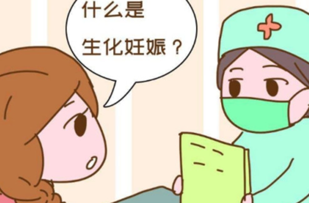 生化妊娠一般发生在孕早期