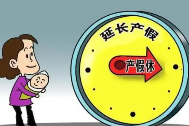 北京产假将延长