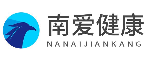 南爱健康