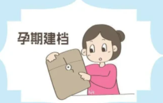 怀孕后要建档