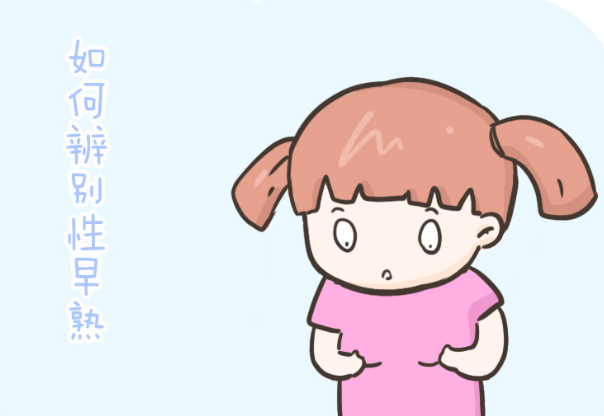 性早熟要及时干预