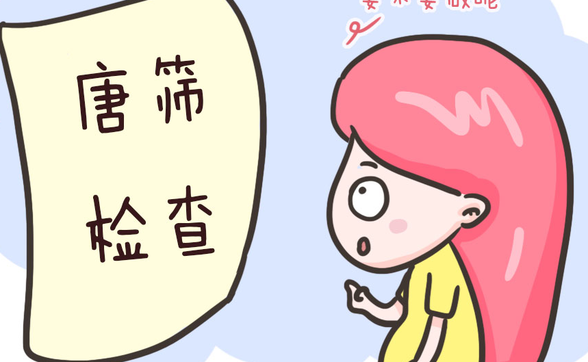 唐筛检查不可以看男女