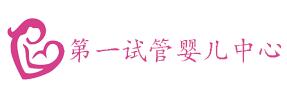 第一试管婴儿中心