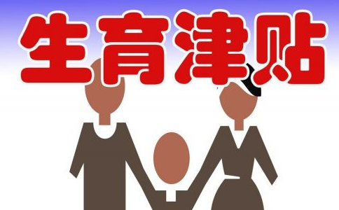 北京生育津贴如何查询？北京生育津贴基本政策