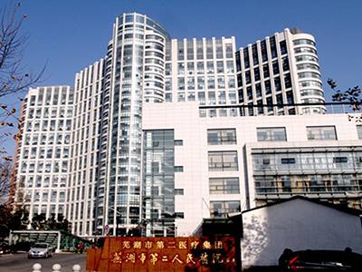 芜湖市第二人民医院