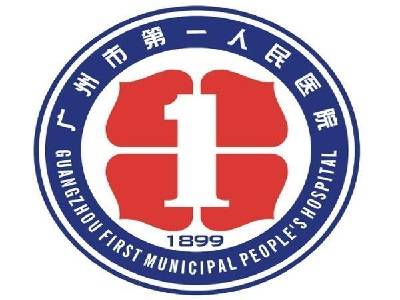 广州市第一人民医院